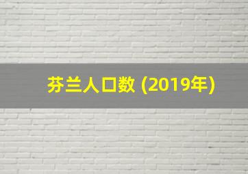 芬兰人口数 (2019年)